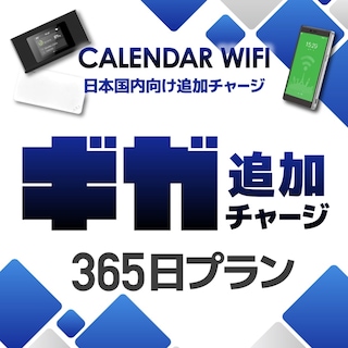 【追加GBチャージ専用】 各クラウド対応モバイルWIFIルーター 1年(365日)所定容量追加チャージプラン(延長プラン)【当店販売端末限定】