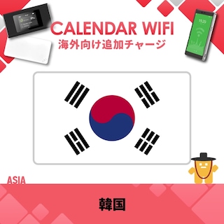 【当店販売端末限定】 韓国向け追加チャージプラン(各クラウド対応モバイルWIFIルーター)