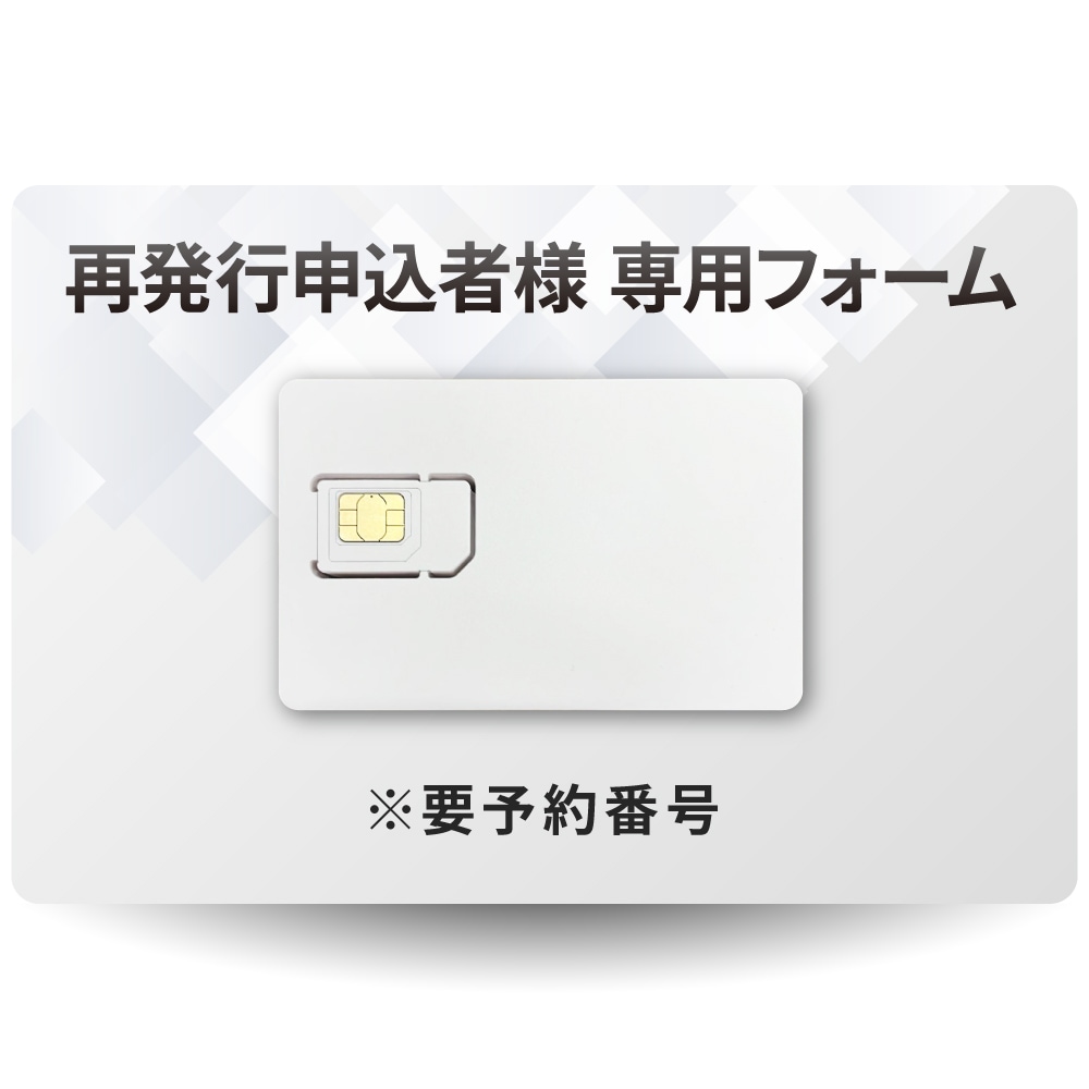 プリペイドSIM　再発行申込ページ