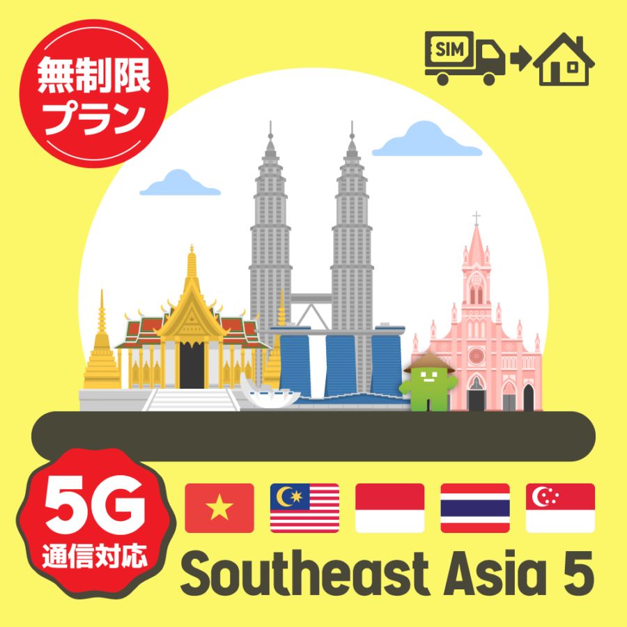東南アジア5ヶ国で使えるプリペイドSIMカード/無制限プラン