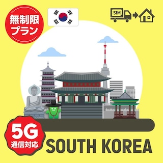 韓国で使えるプリペイドSIMカード/無制限プラン