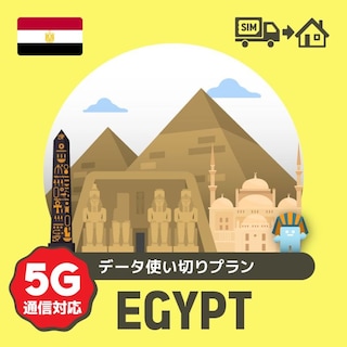 エジプトで使えるプリペイドSIMカード/データ使い切りプラン