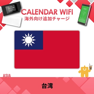 【当店販売端末限定】 台湾向け追加チャージプラン(各クラウド対応モバイルWIFIルーター)