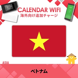 【当店販売端末限定】 ベトナム向け追加チャージプラン(各クラウド対応モバイルWIFIルーター)
