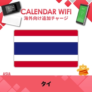 【当店販売端末限定】タイ向け追加チャージプラン(各クラウド対応モバイルWIFIルーター)
