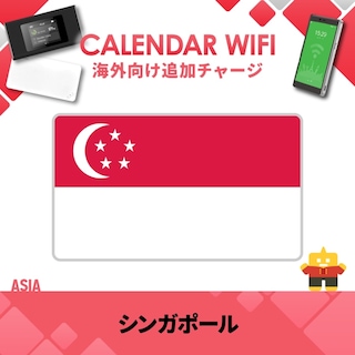 【当店販売端末限定】シンガポール向け追加チャージプラン(各クラウド対応モバイルWIFIルーター)