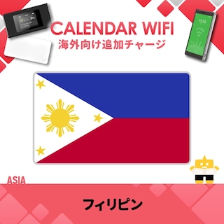 【当店販売端末限定】フィリピン向け追加チャージプラン(各クラウド対応モバイルWIFIルーター)