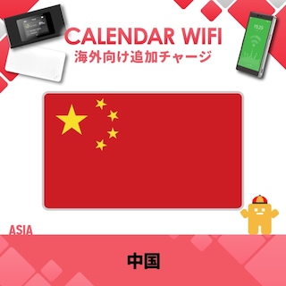 【当店販売端末限定】中国向け追加チャージプラン(各クラウド対応モバイルWIFIルーター)