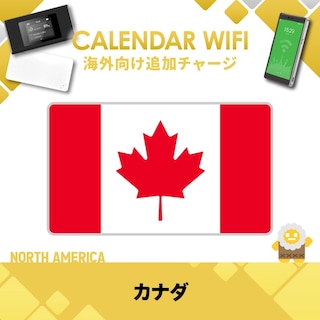 【当店販売端末限定】カナダ向け追加チャージプラン(各クラウド対応モバイルWIFIルーター)