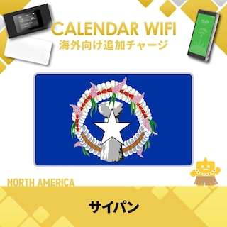 【当店販売端末限定】サイパン向け追加チャージプラン(各クラウド対応モバイルWIFIルーター)