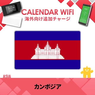 【当店販売端末限定】カンボジア向け追加チャージプラン(各クラウド対応モバイルWIFIルーター)
