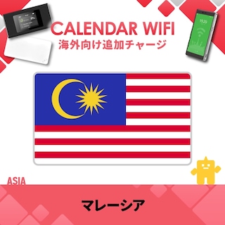 【当店販売端末限定】マレーシア向け追加チャージプラン(各クラウド対応モバイルWIFIルーター)