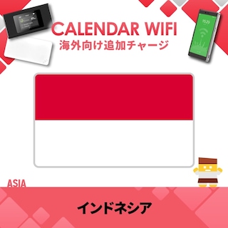 【当店販売端末限定】インドネシア向け追加チャージプラン(各クラウド対応モバイルWIFIルーター)