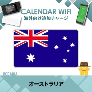 【当店販売端末限定】オーストラリア向け追加チャージプラン(各クラウド対応モバイルWIFIルーター)