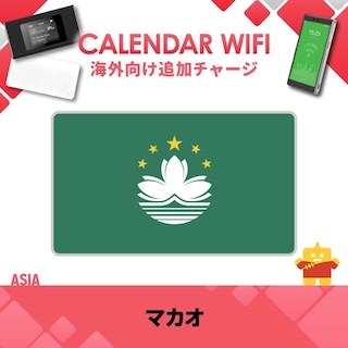 【当店販売端末限定】マカオ向け追加チャージプラン(各クラウド対応モバイルWIFIルーター)