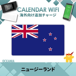 【当店販売端末限定】ニュージーランド向け追加チャージプラン(各クラウド対応モバイルWIFIルーター)