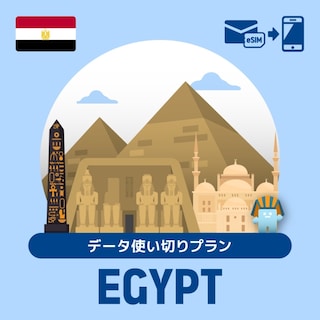 【eSIM】エジプトで使えるプリペイドeSIM/データ使い切りプラン