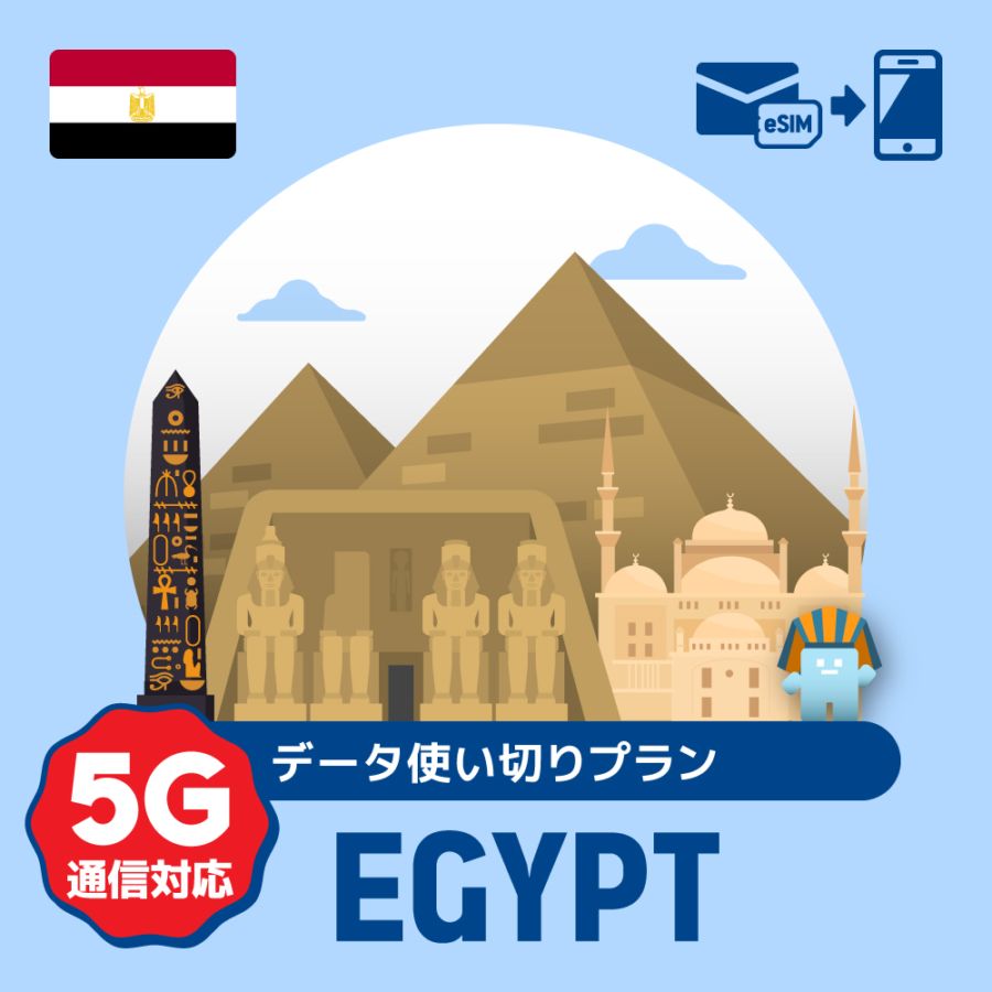 【eSIM】エジプトで使えるプリペイドeSIM/データ使い切りプラン