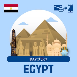 【eSIM】エジプトで使えるプリペイドeSIM/DAYプラン