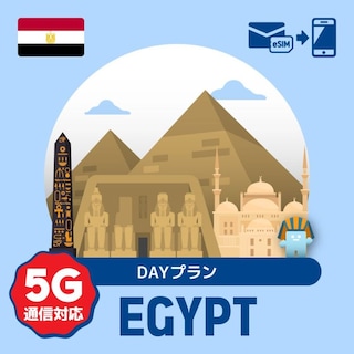 【eSIM】エジプトで使えるプリペイドeSIM/DAYプラン