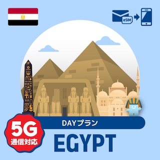 【eSIM】エジプトで使えるプリペイドeSIM/DAYプラン