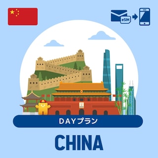 【eSIM】中国で使えるプリペイドeSIM/DAYプラン