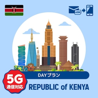 【eSIM】ケニアで使えるプリペイドeSIM/DAYプラン