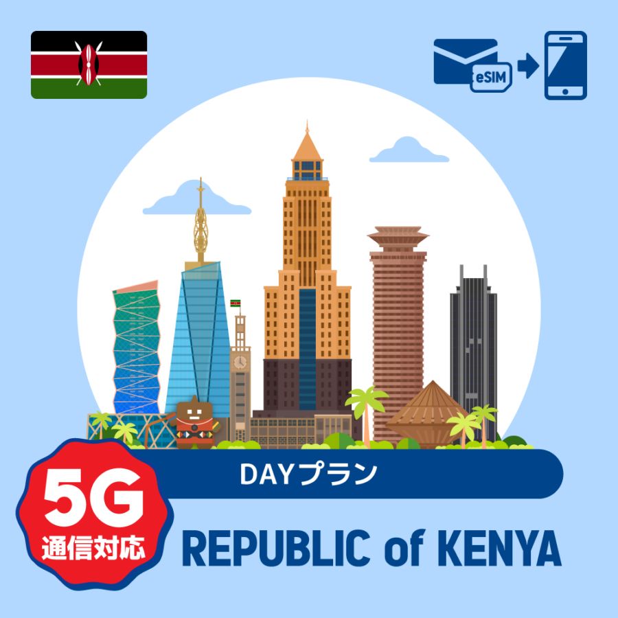 【eSIM】ケニアで使えるプリペイドeSIM/DAYプラン