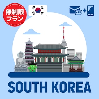 【eSIM】韓国で使えるプリペイドeSIM/無制限プラン