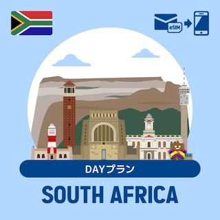 【eSIM】南アフリカで使えるプリペイドeSIM/DAYプラン