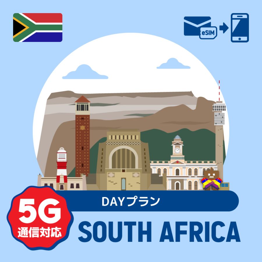 【eSIM】南アフリカで使えるプリペイドeSIM/DAYプラン