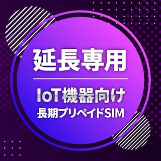 IOT機器向け長期プリペイドSIM専用 延長お申込み[延長専用]