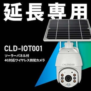 4G通信対応ソーラーパネル付き屋外型遠隔防犯カメラ専用 期間延長お申し込み