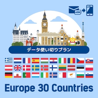 【eSIM】ヨーロッパを中心に30ヶ国で使えるプリペイドeSIMプラン/データ使い切りプラン