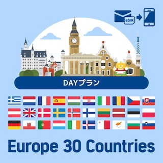 【eSIM】ヨーロッパを中心に30ヶ国で使えるプリペイドeSIMプラン/DAYプラン