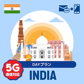 【eSIM】インドで使えるプリペイドeSIM/DAYプラン