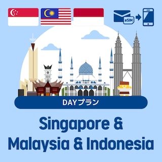 【eSIM】シンガポール/マレーシア/インドネシアで使えるプリペイドeSIM/DAYプラン