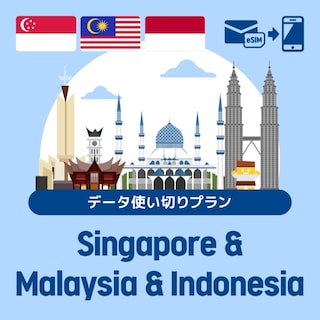 【eSIM】シンガポール/マレーシア/インドネシアで使えるプリペイドeSIM/データ使い切りプラン