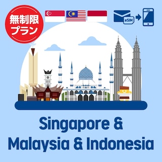 【eSIM】シンガポール/マレーシア/インドネシアで使えるプリペイドeSIM/無制限プラン