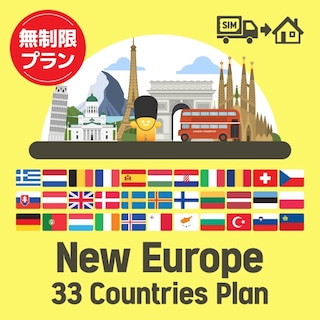 ヨーロッパを中心に33ヶ国で使えるプリペイドSIMカード/無制限プラン