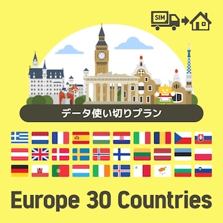 ヨーロッパを中心に30ヶ国で使えるプリペイドSIMカード/データ使い切りプラン