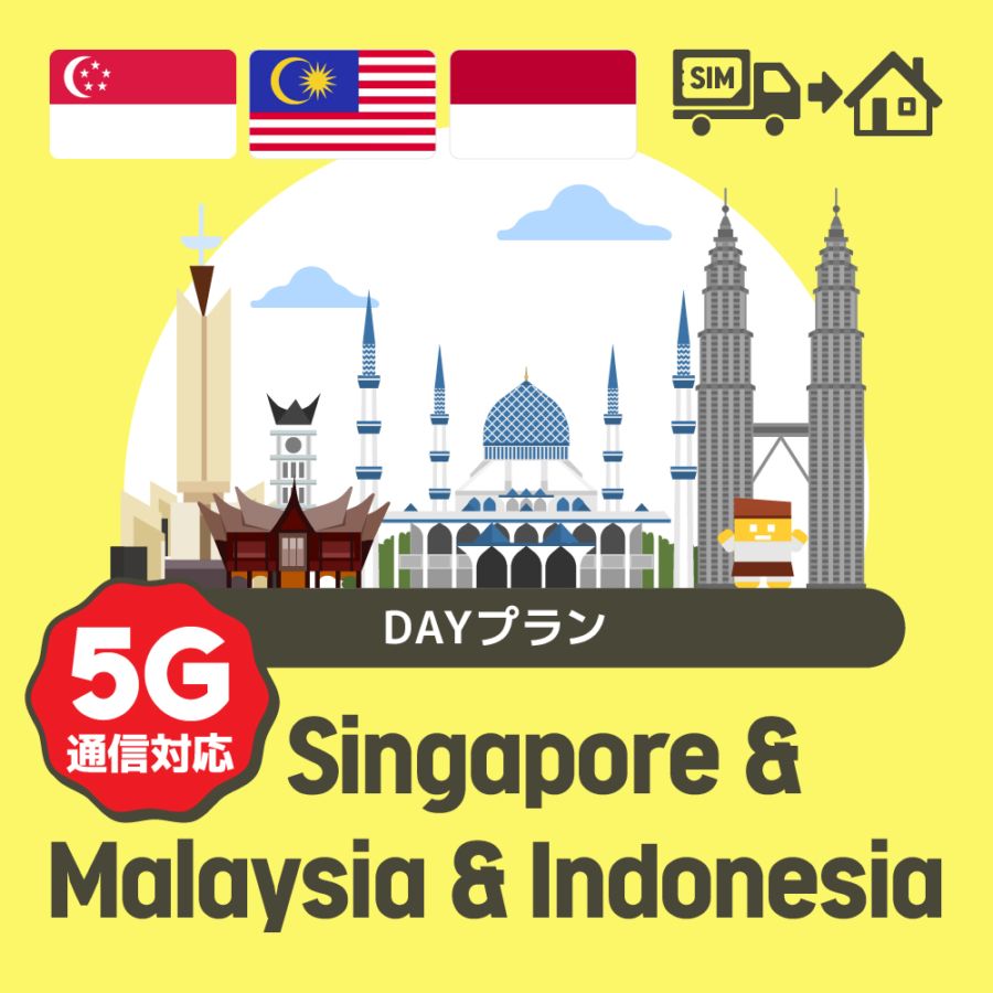 シンガポール/マレーシア/インドネシアで使えるプリペイドSIMカード/DAYプラン