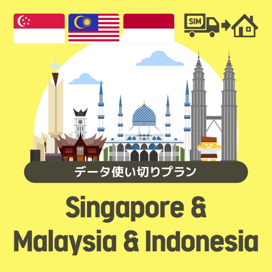 シンガポール/マレーシア/インドネシアで使えるプリペイドSIMカード/データ使い切りプラン