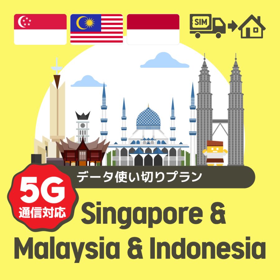 シンガポール/マレーシア/インドネシアで使えるプリペイドSIMカード/データ使い切りプラン