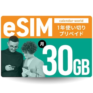 【eSIM】CALENDAR 1年プリペイドeSIM 月間30GBプラン[楽天回線/au回線/国際ローミング対応]【SMS認証可能】