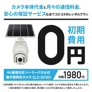 【月額払い】4G通信対応ソーラーパネル付き屋外型遠隔防犯カメラ　初期費用0円/WIFI不要/通信セット/SIMフリー