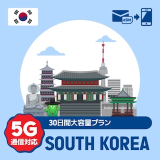【eSIM】韓国で使えるプリペイドeSIM/30日間大容量データ使い切りプラン