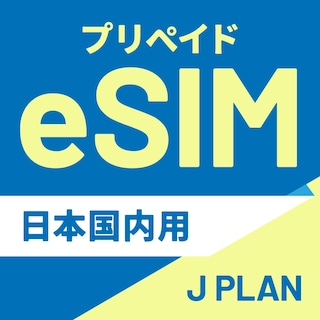 【日本国内向け】追加リチャージができるCALENDAR eSIMプリペイドプラン期間内使い切りプラン [Jプラン]【eSIM】