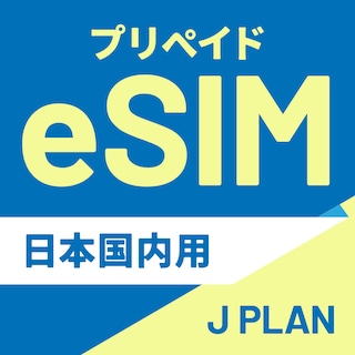 【日本国内向け】追加リチャージができるCALENDAR eSIMプリペイドプラン期間内使い切りプラン [Jプラン]【eSIM】