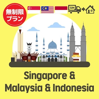 シンガポール/マレーシア/インドネシアで使えるプリペイドSIMカード/無制限プラン